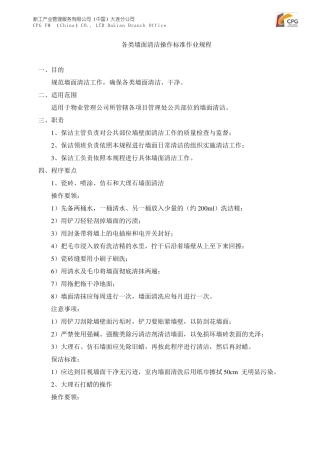 各类墙面清洁操作标准作业规程