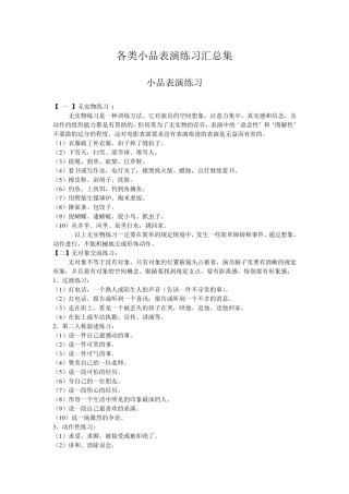 各类小品表演练习汇总集
