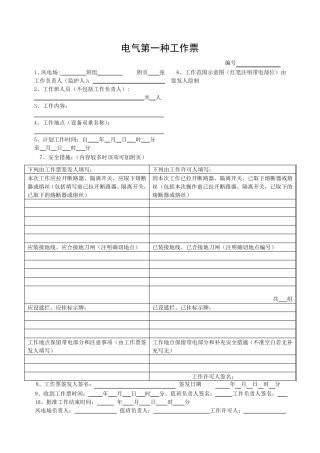 各类工作票和操作票模板