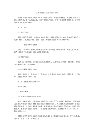 各类干货涨发大全及烹饪技巧