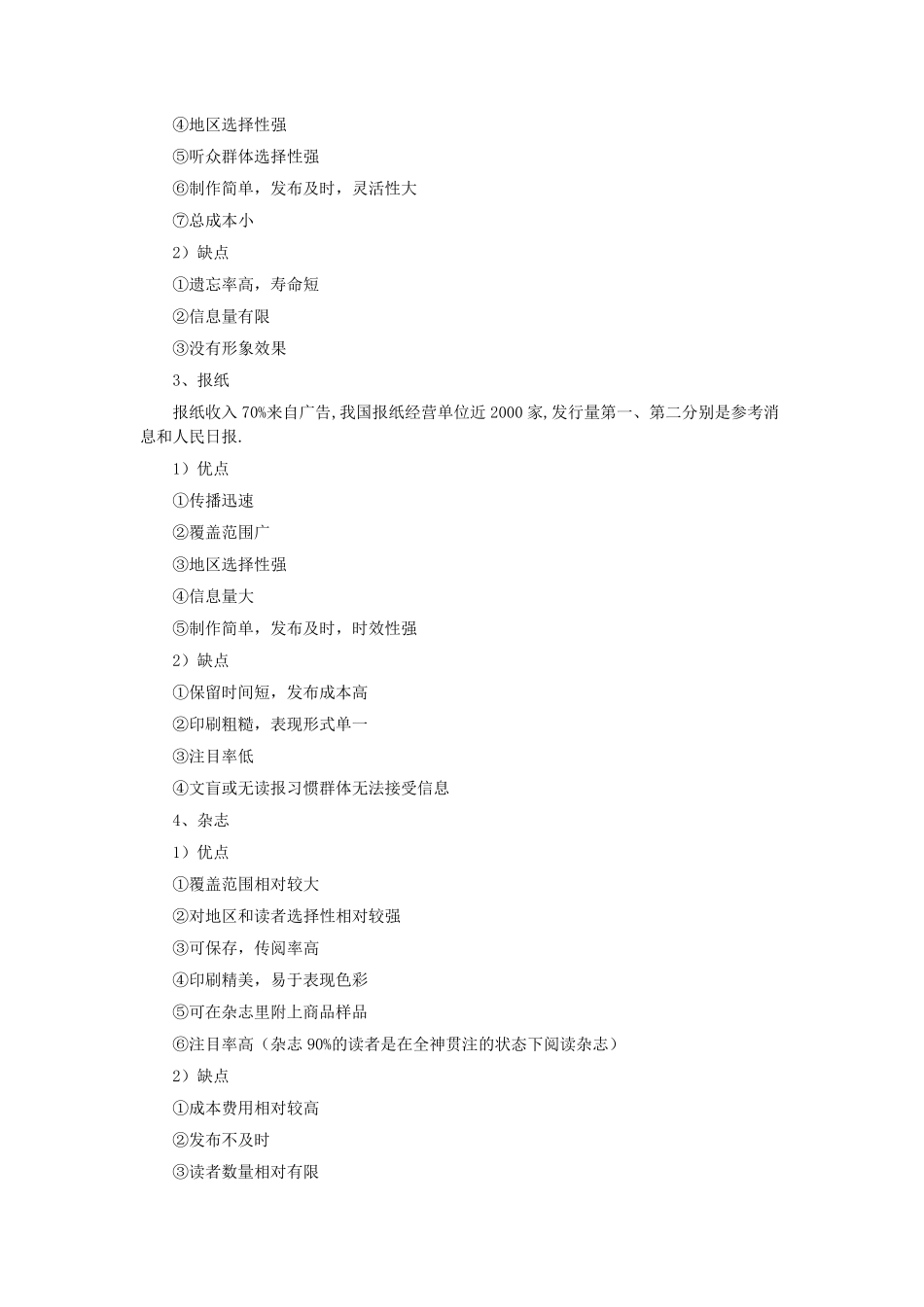 各类广告优缺点_第2页