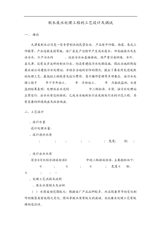 各类废水处理工程的工艺设计及调试