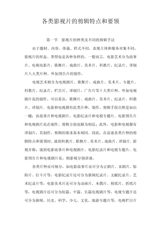 各类影视片的剪辑特点和要领