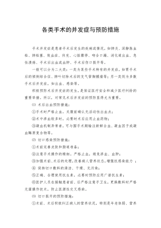 各类手术的并发症与预防措施