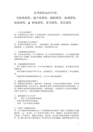 各类探伤知识介绍