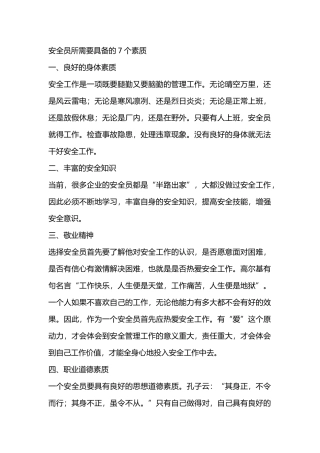 安全员所需要具备的7个素质