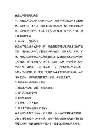 安全生产的任务和内容
