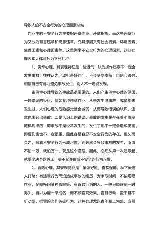 导致人的不安全行为的心理因素总结