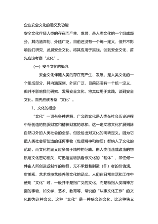 企业安全文化的涵义及功能