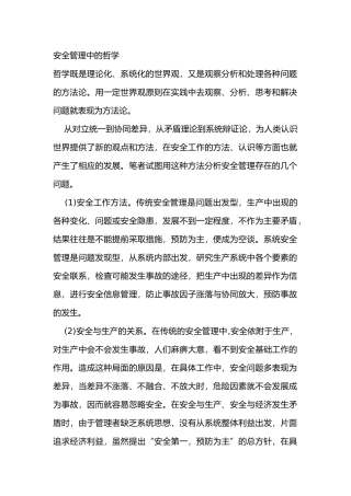 安全管理中的哲学