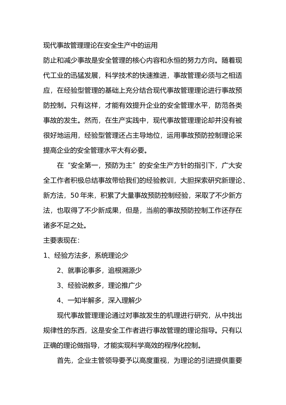 现代事故管理理论在安全生产中的运用_第1页