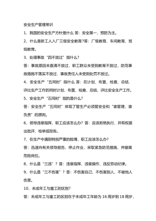 安全生产管理常识