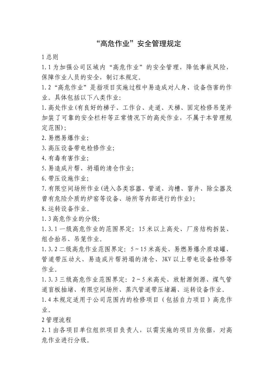 某公司“高危作业”安全管理规定_第1页