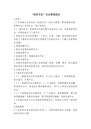 某公司“高危作业”安全管理规定