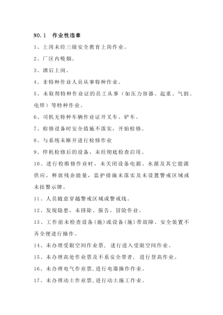 安全培训资料：“三违”行为具体分类