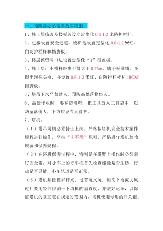 如何避免“五大伤害”事故措施总结