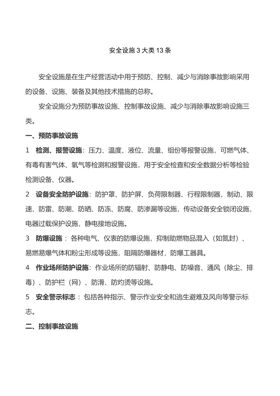 安全设施3大类13条_第1页