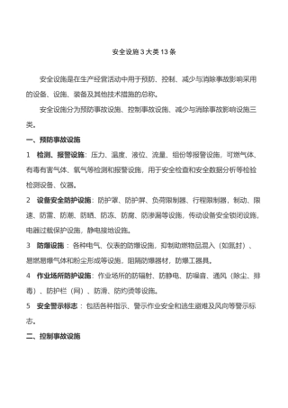 安全设施3大类13条
