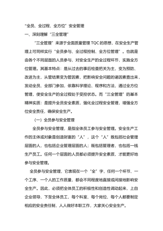 “全员、全过程、全方位”安全管理