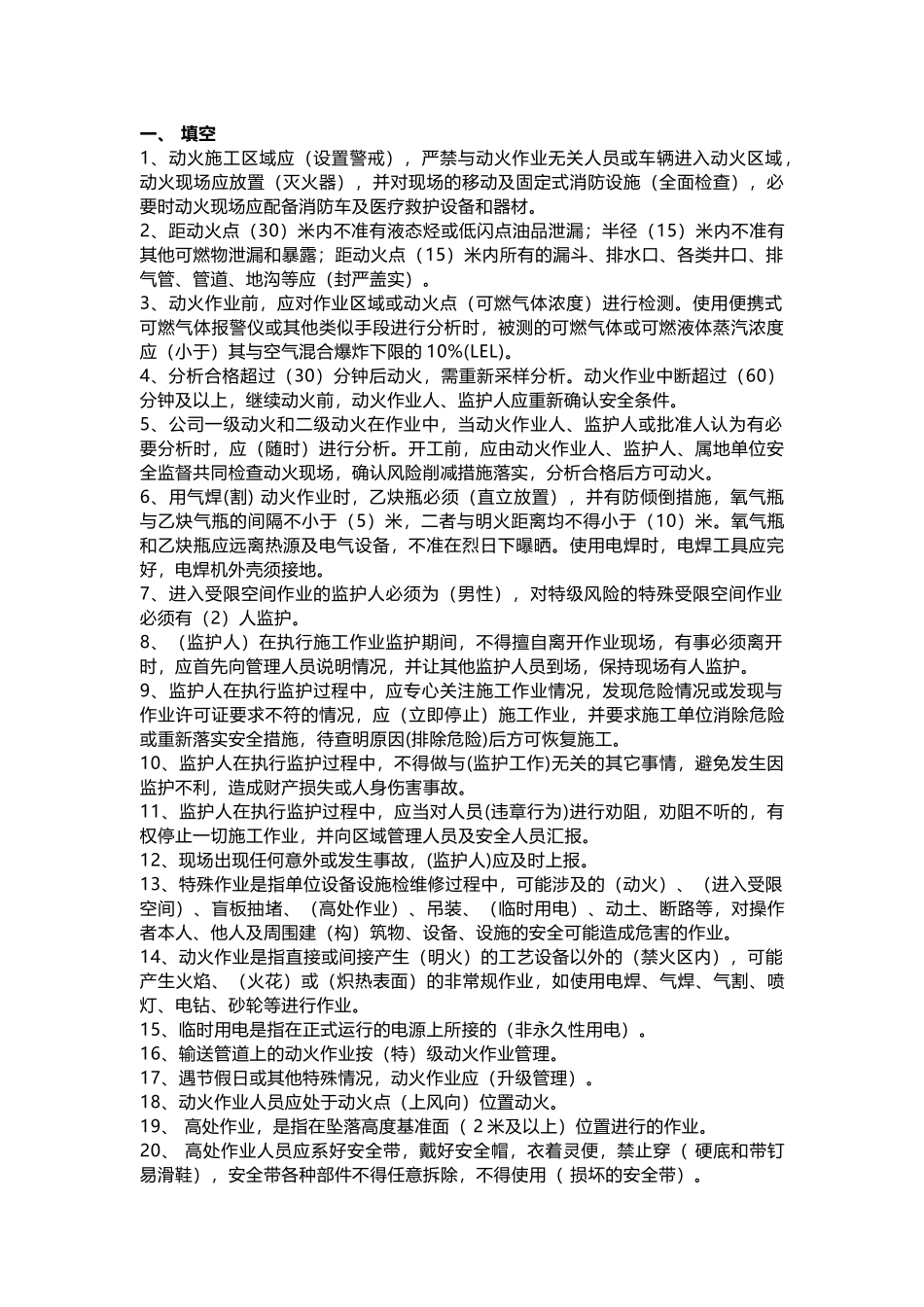 特殊作业安全监护人员考试题含答案-3_第1页
