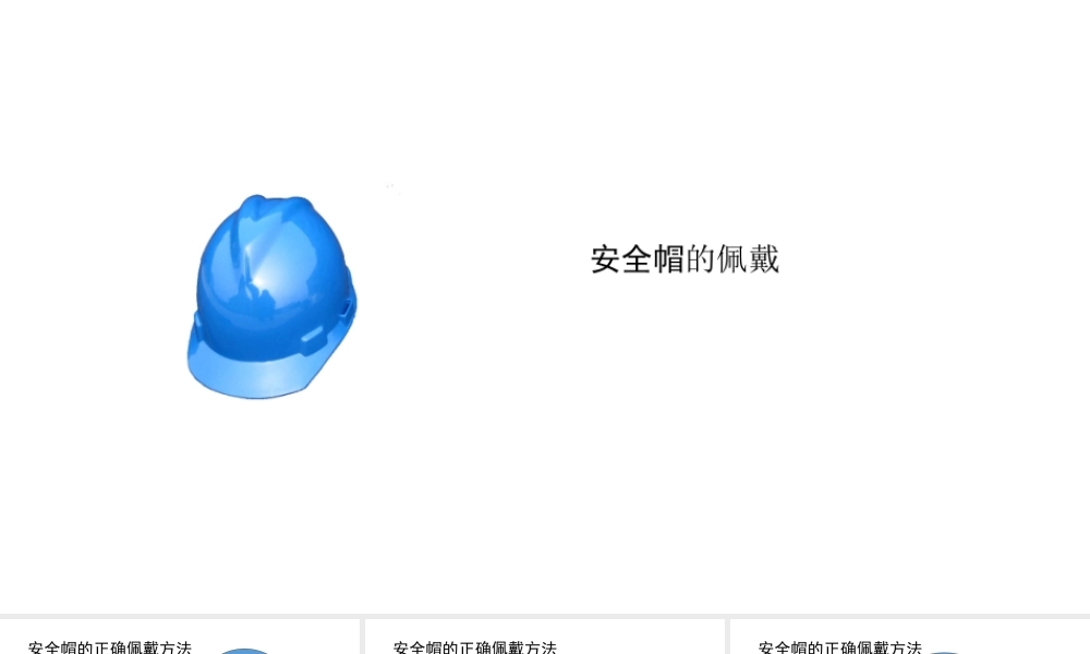 安全帽的正确佩戴展示-3