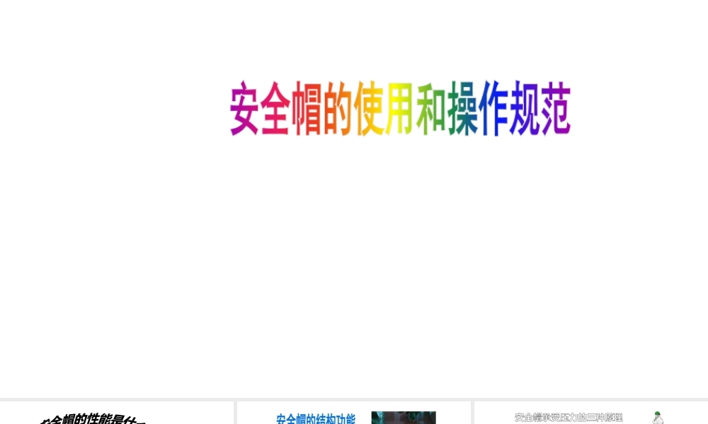 安全帽的使用和操作规范-3