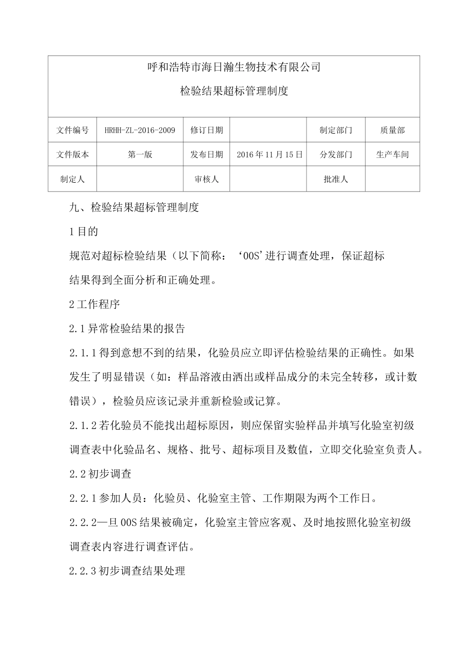 检验结果超标管理制度_第1页
