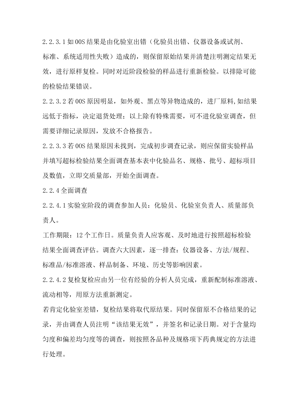 检验结果超标管理制度_第2页