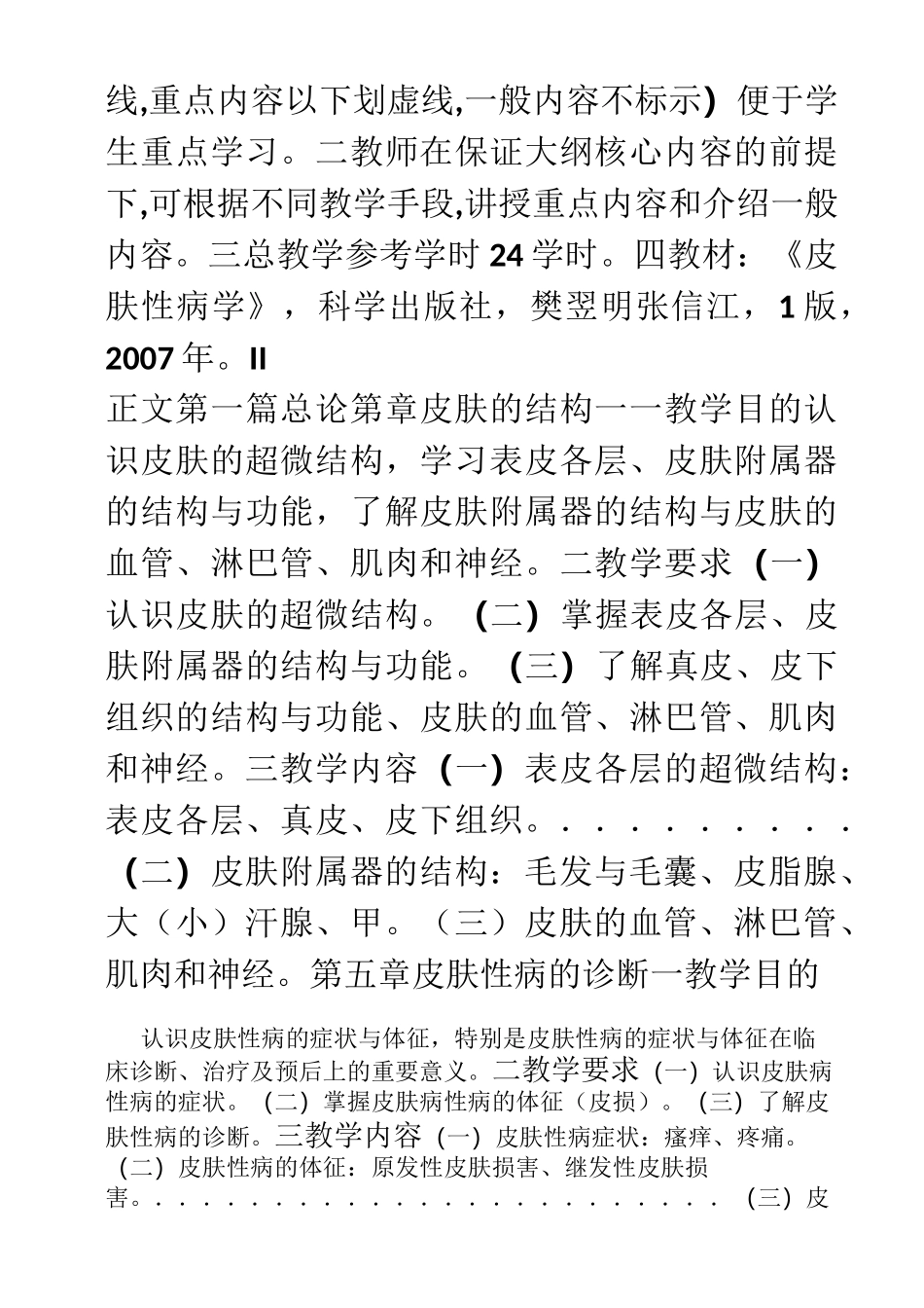 《皮肤性病学》理论教学大纲_第2页