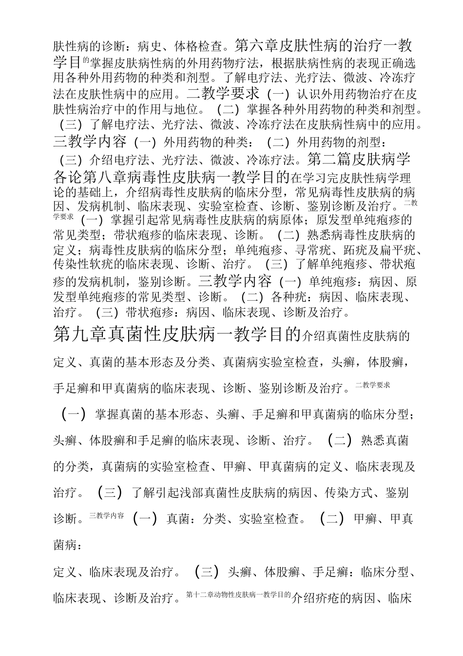 《皮肤性病学》理论教学大纲_第3页