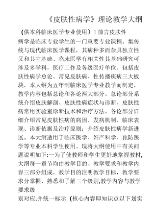 《皮肤性病学》理论教学大纲