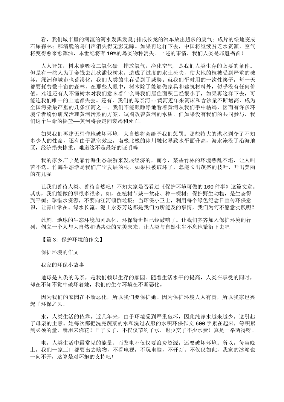 保护环境的作文(共20篇)_第2页