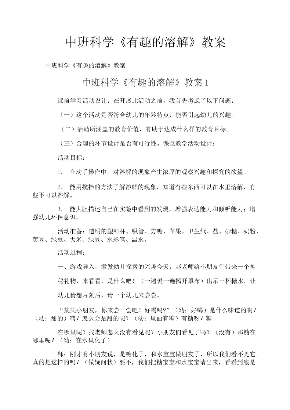 中班科学《有趣的溶解》教案_第1页