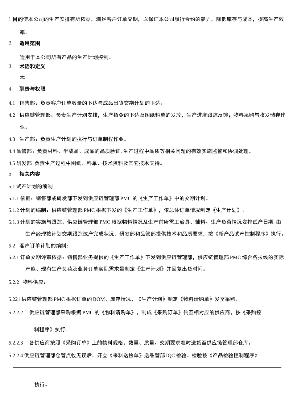 生产计划控制程序_第2页