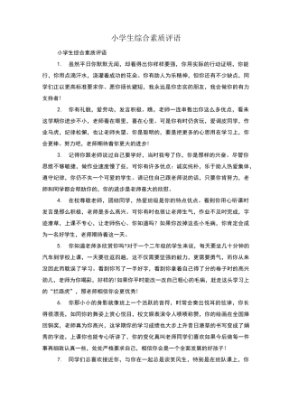 小学生综合素质评语