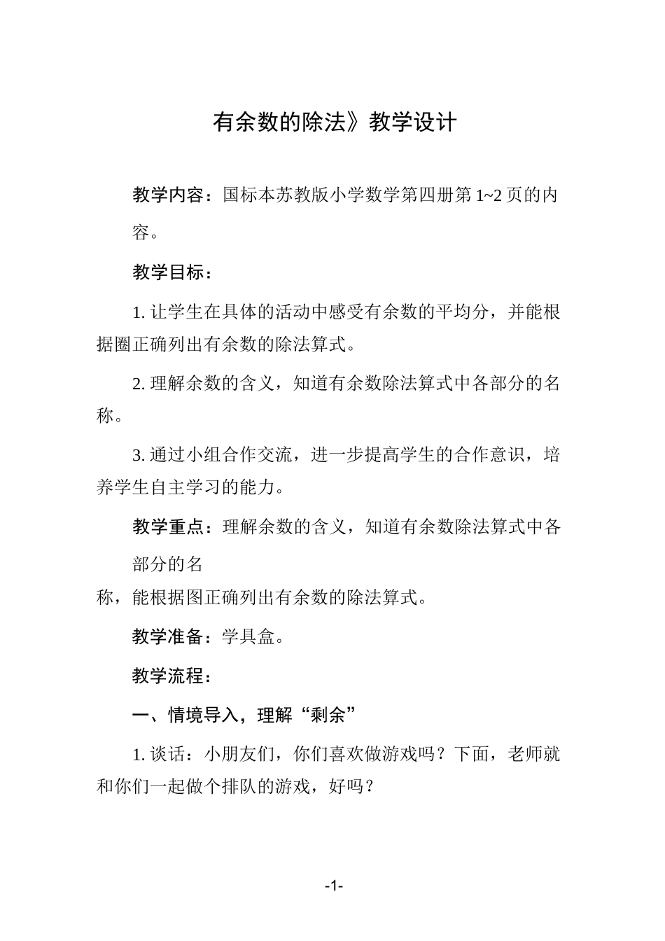 《有余数的除法》教学设计_第1页