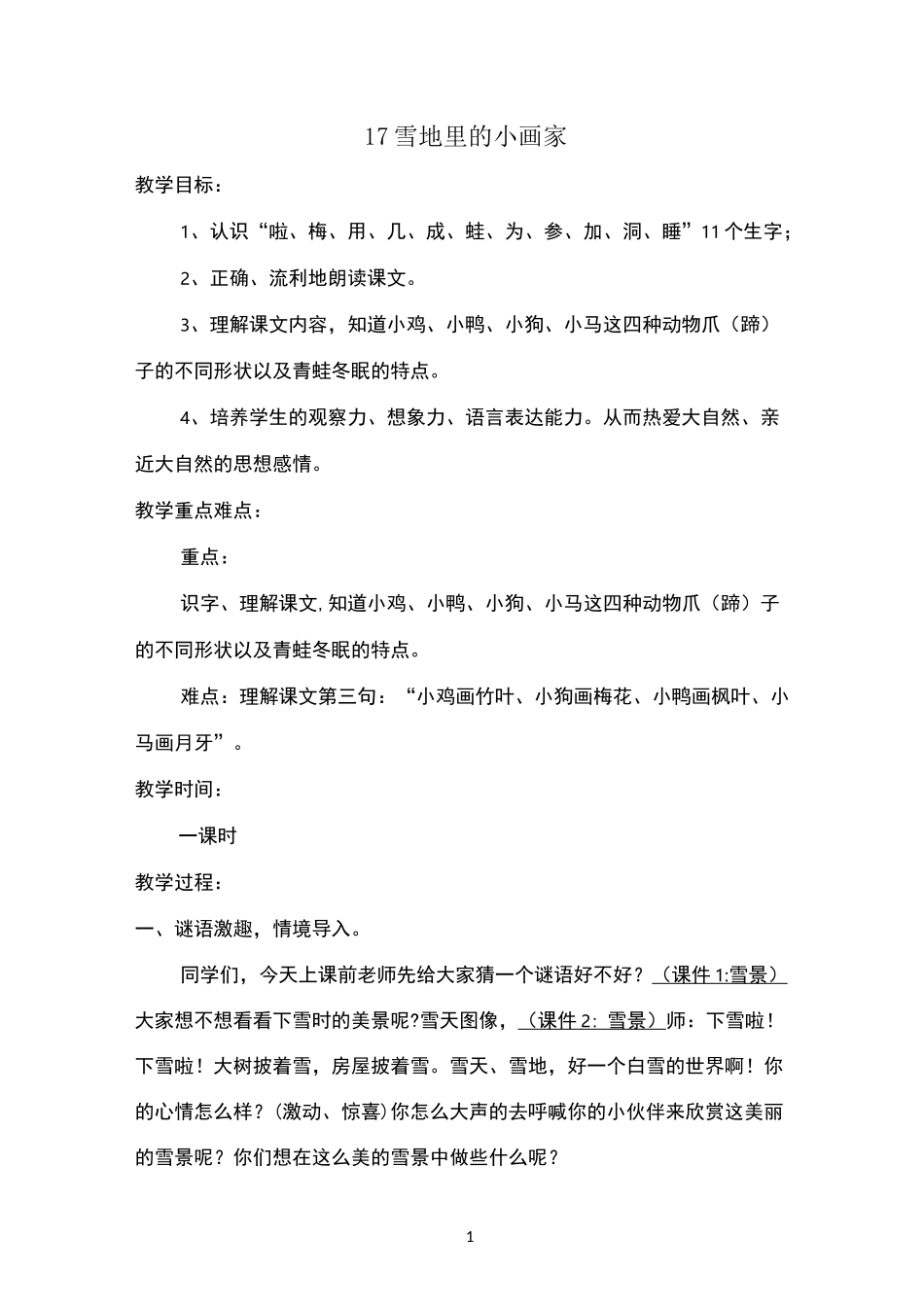 《雪地里的小画家》(公开课详细教案)_第1页