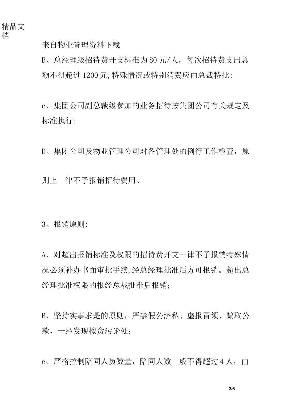 物业成本费用管理制度_第3页