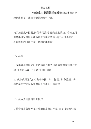 物业成本费用管理制度