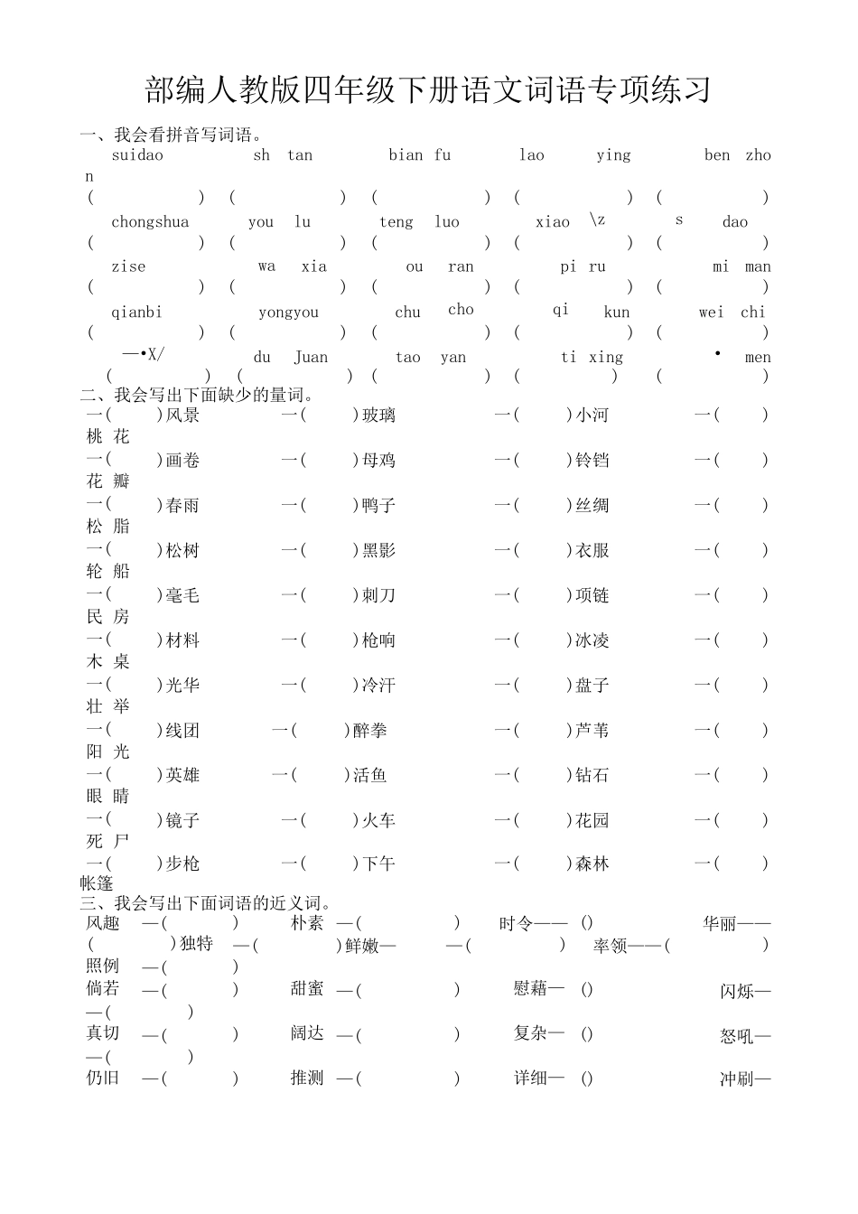 部编人教版四年级下册语文词语专项练习_第1页