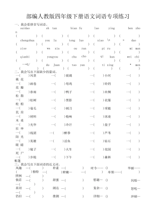 部编人教版四年级下册语文词语专项练习