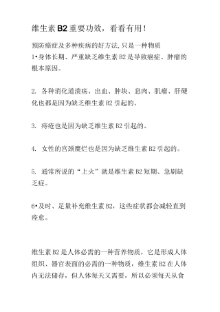 维生素B2重要功效