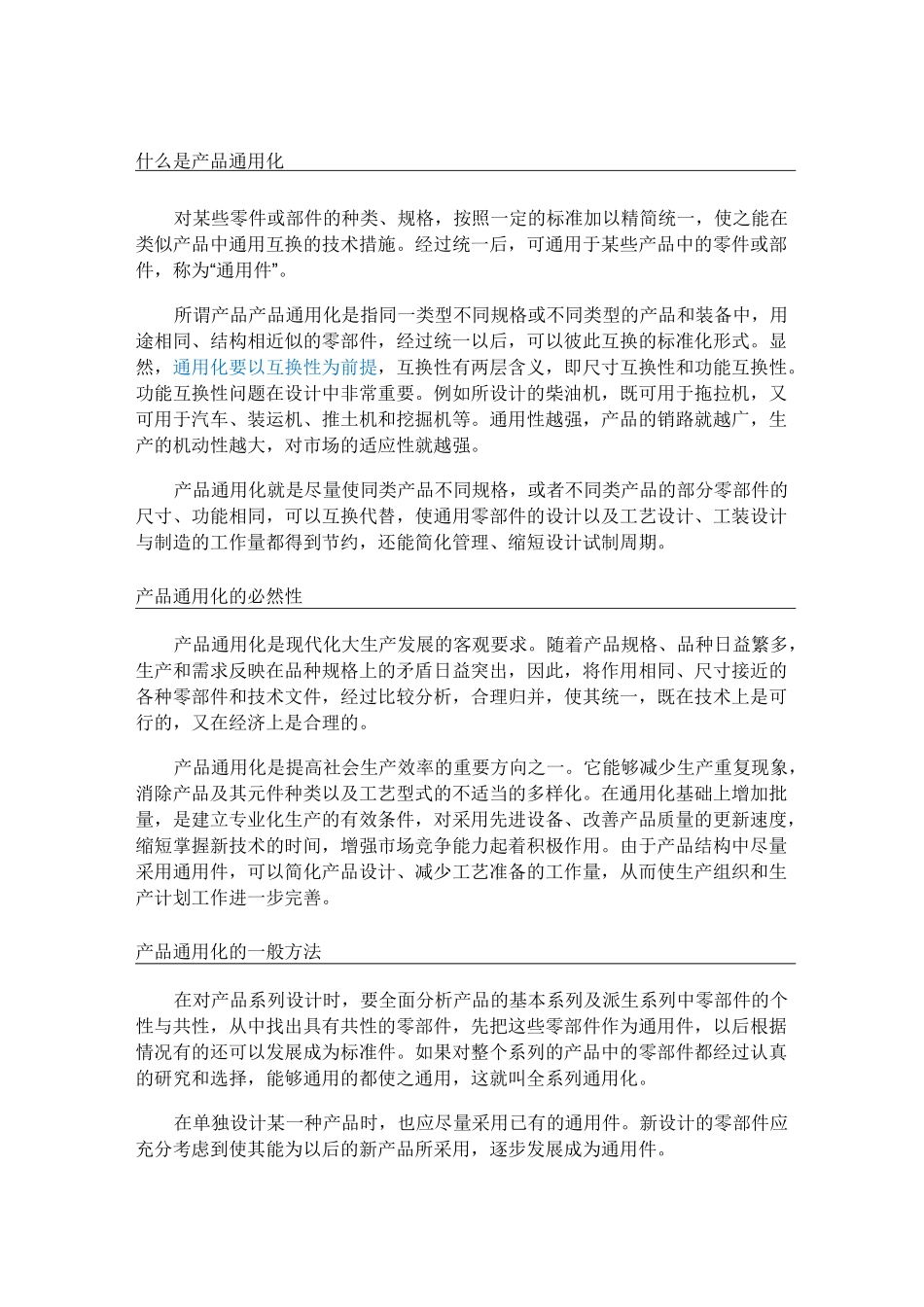 产品通用化系列化组合化 _第1页
