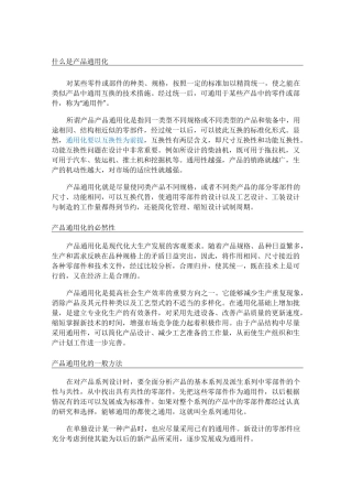 产品通用化系列化组合化 