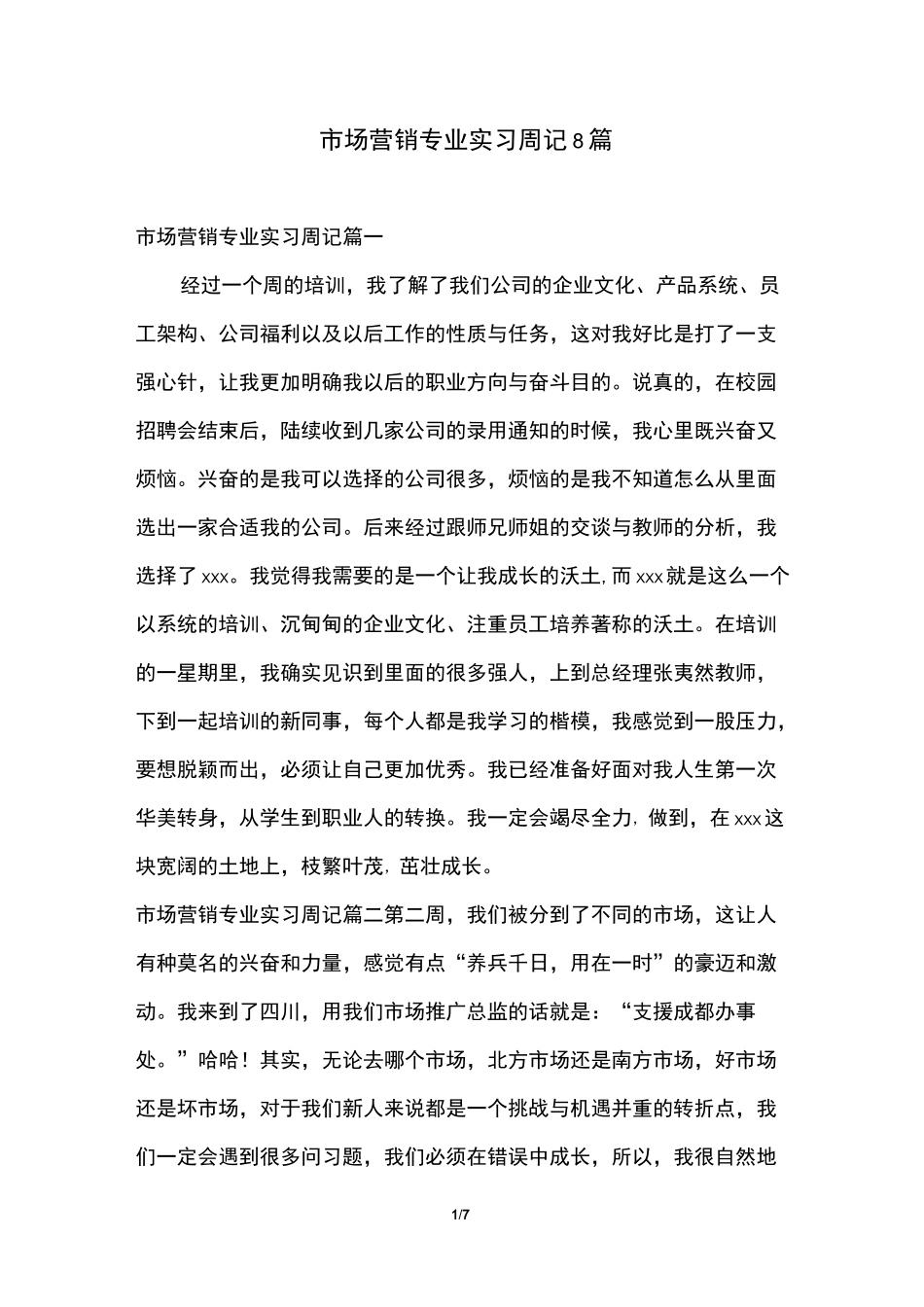 市场营销专业实习周记8篇_第1页