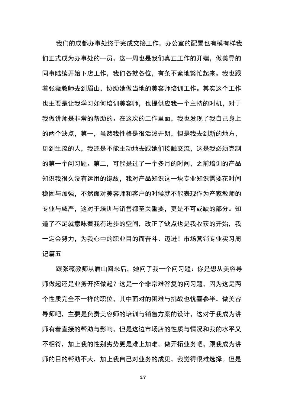 市场营销专业实习周记8篇_第3页