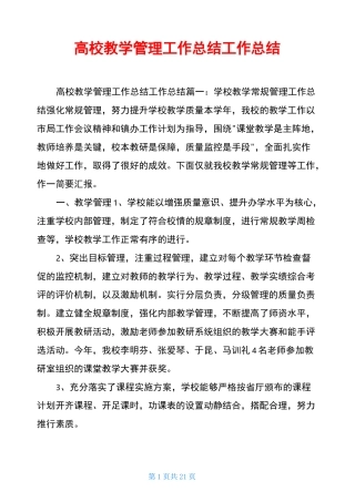 高校教学管理工作总结工作总结