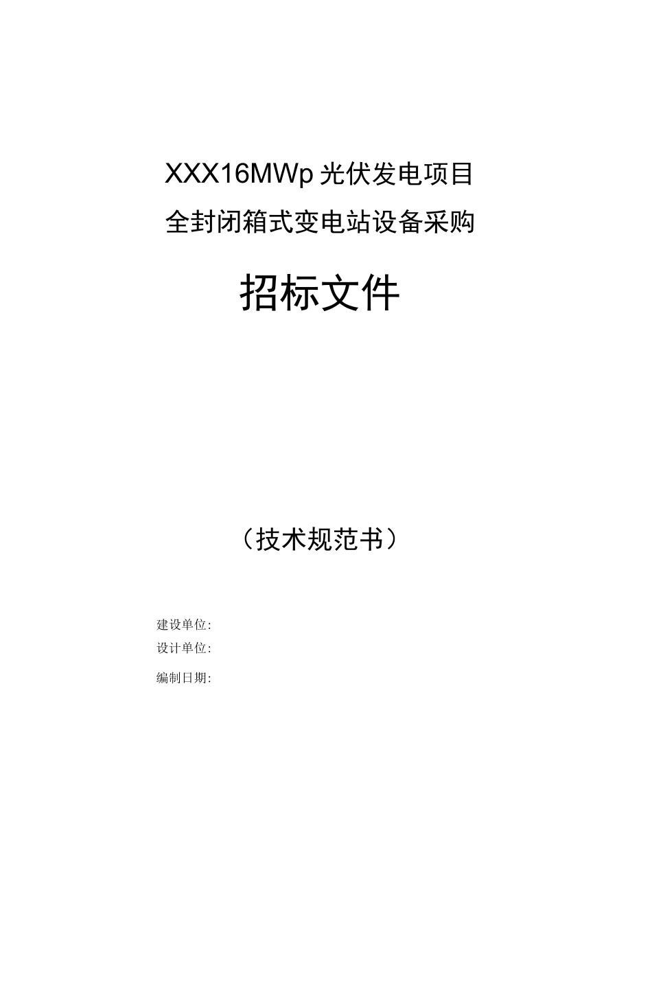 35kv油浸式箱变技术规范书_第1页