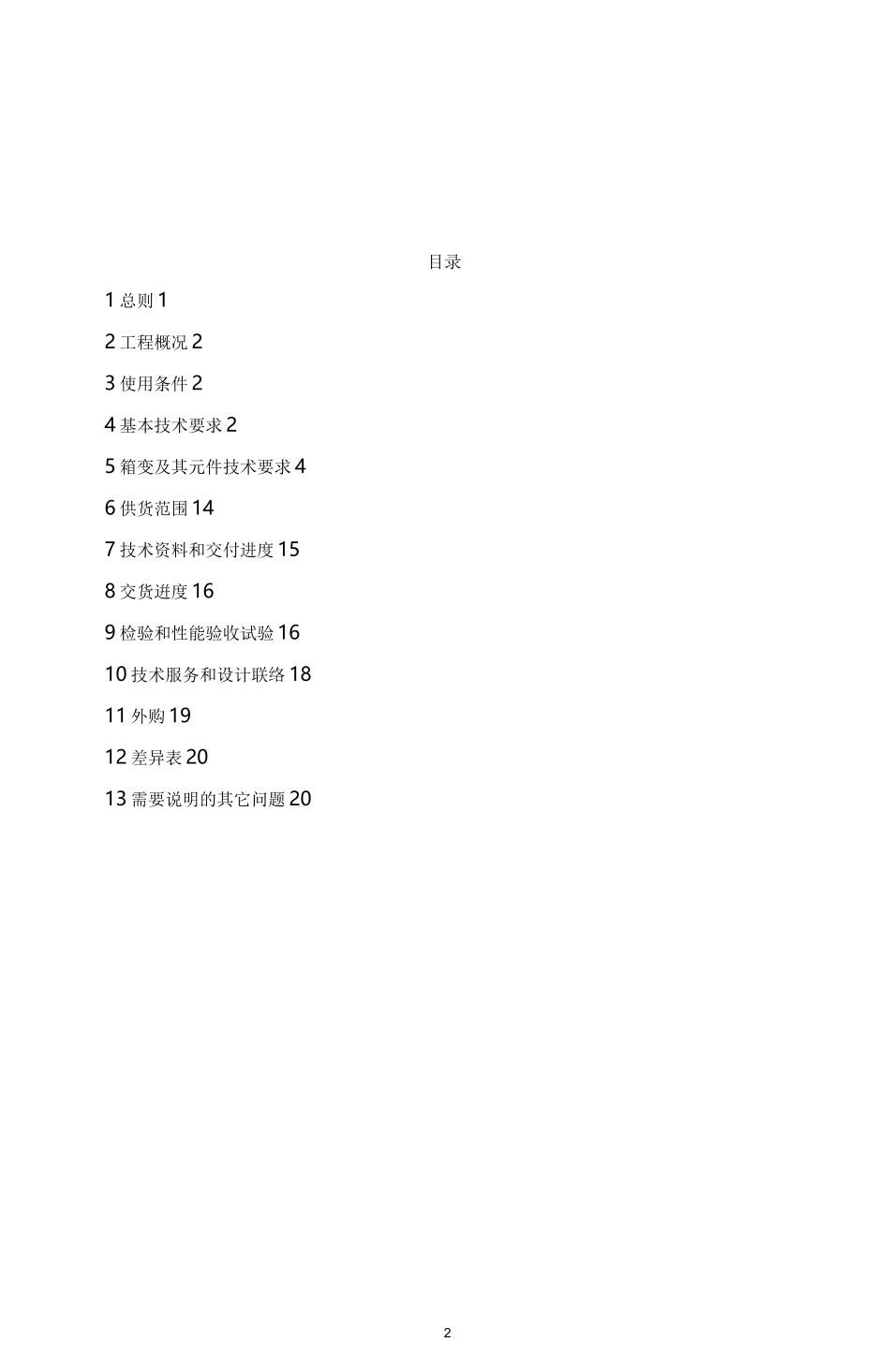 35kv油浸式箱变技术规范书_第2页