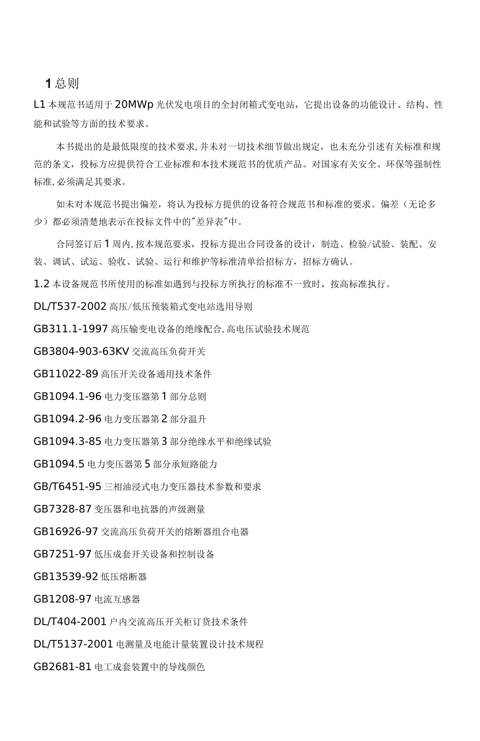 35kv油浸式箱变技术规范书_第3页